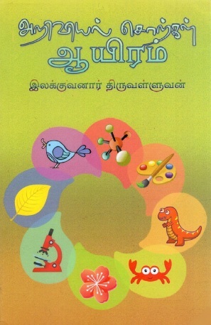 கணிணியியலில் தமிழ்ப் பயன்பாடும் கலைச்சொற்களும் | Kaniniyiyalil Tamilp Payanpatum Kalaiccorkalum